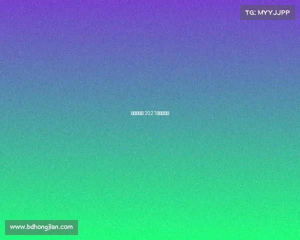 澳足杯赛事 2021澳洲足球杯